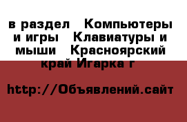  в раздел : Компьютеры и игры » Клавиатуры и мыши . Красноярский край,Игарка г.